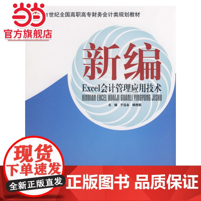 21世纪全国高职高专财务会计类规划教材——新编Excel会计管理应用技术