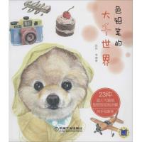 正版新书]色铅笔的大千世界赵芮 等编著9787111456889