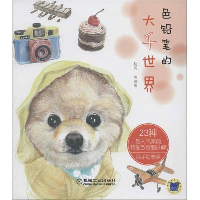 正版新书]色铅笔的大千世界赵芮 等编著9787111456889
