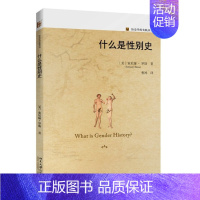[正版]历史学的实践丛书 什么是性别史 [美]索尼娅·罗斯Sonya O.Rose著 北京大学出版社 史学理论 书店图书