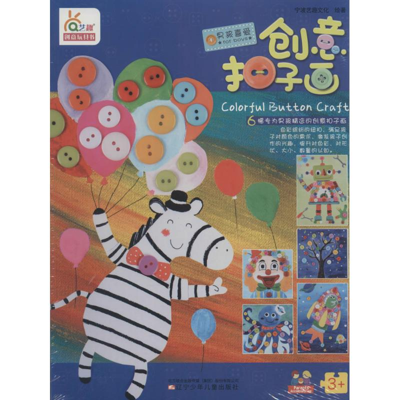 [M]创意扣子画男孩喜爱-9787531574682