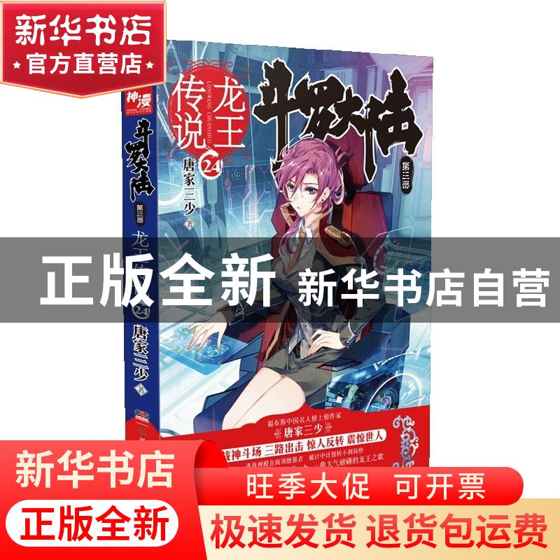 正版 斗罗大陆:第三部:24:龙王传说 唐家三少著 湖南少年儿童出版