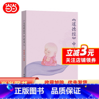 [正版] 书籍道德经中的圣人