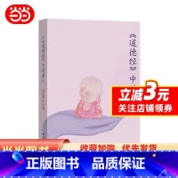 [正版] 书籍道德经中的圣人