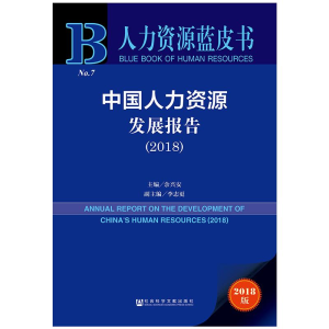 [M](2018)中国人力资源发展报告-9787520136433