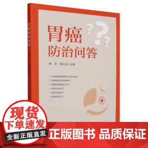 胃癌防治问答