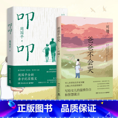 [正版]明信片+手账本 叩叩+爸爸不会哭 2册套装热卖书籍名家散文 爱与温暖亲子纪实 代儿童父母养育教育焦虑哲学文学
