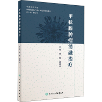 [M]甲状腺肿瘤消融治疗-9787117289061