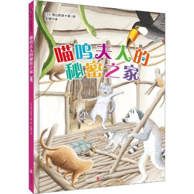 正版新书]喵呜夫人的秘密之家青山邦彦9787559622686