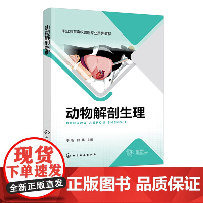 动物解剖生理 于明 常见家畜解剖生理特征 动物解剖生物解剖参考书 高职高专畜牧兽医类专业应用教材 畜牧兽医行业技术人员参