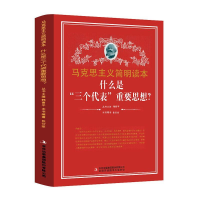 正版新书]什么是三个代表重要思想/马克思主义简明读本韩喜平 著