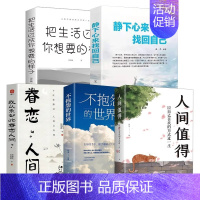 [全5册]不抱怨的世界经典励志系列 [正版]人间值得 不抱怨的世界我从未如此眷恋人间 史铁生季羡林丰子恺余光中汪曾祺等联