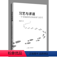 [正版]图书习艺与求道:老编辑的初版探索与思考翟德芳9787542682871上海三联书店
