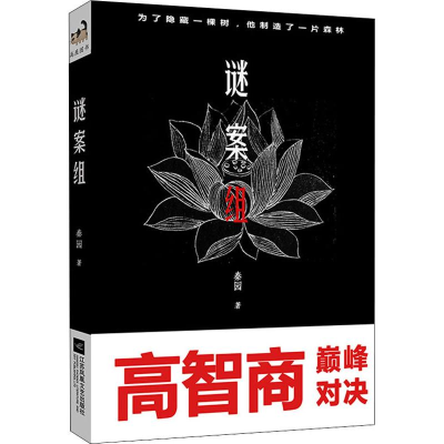 醉染图书谜案组9787559418258