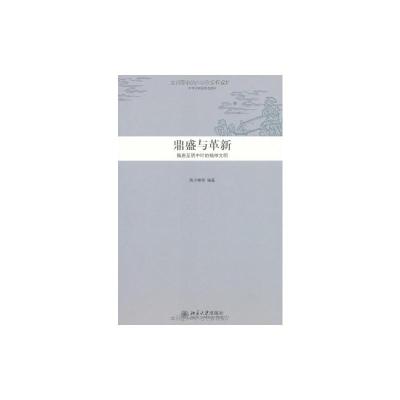 [M]中华文明史普及读本/鼎盛与革新:隋唐至明中叶的精神文明-9787301145654