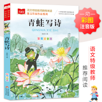 [M]青蛙写诗 彩图注音版-9787570428991