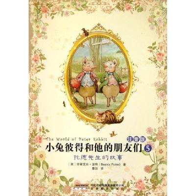 正版新书]小兔彼得和他的朋友们(注音版5托德先生的故事)(英)毕
