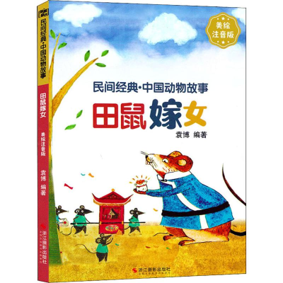 醉染图书田鼠嫁女 美绘注音版9787551424028