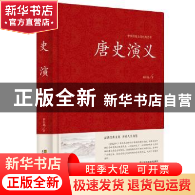 正版 唐史演义 蔡东藩著 江苏凤凰美术出版社 9787534481956 书籍