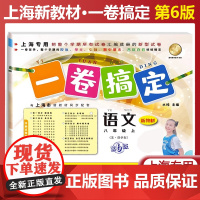 一卷搞定语文八年级上册第六版第一学期部编版语文上海新教材8年级同步课后作业摸底训练单元测试期中期末卷子 初中语文教辅