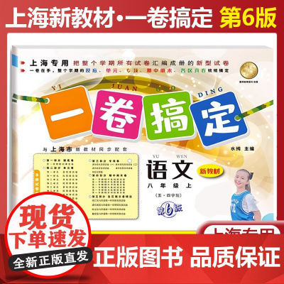 一卷搞定语文八年级上册第六版第一学期部编版语文上海新教材8年级同步课后作业摸底训练单元测试期中期末卷子 初中语文教辅