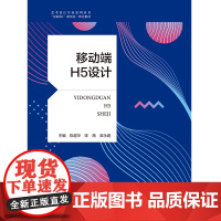 移动端H5设计 陈超华 陈薇 淮永建 “互联网+” 新形态一体化教材 航空工业出版社 9787516538906