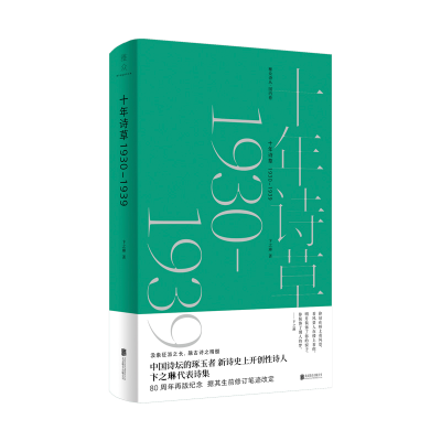 醉染图书十年诗草:1930-19399787559652607