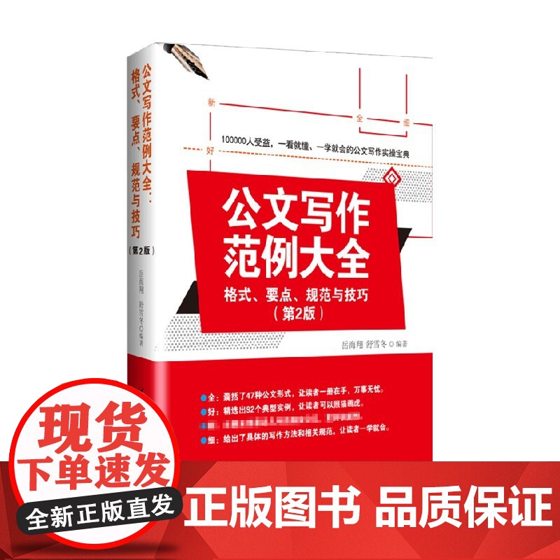公文写作范例大全 岳海翔 著 社会科学