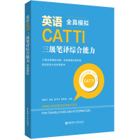 英语CATTI三级笔译综合能力:全真模拟