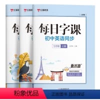 [7-9年级上册]每日字课英语字帖 [正版]新版每日字课初中英语同步字帖人教版同步练习册七年级八年级九年级上册英语描红本
