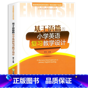 英语复习教学设计 小学通用 [正版]2024新版小学英语单元整体教学设计全6册 对话词汇语音读写故事复习郑文主编三四五六