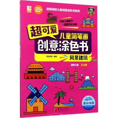醉染图书超可爱儿童简笔画创意涂色书9787508090276