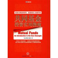 正版新书]共同基金投资实用指南(美)默比乌斯 曾亚敏 张俊生97