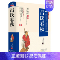 [正版]吕氏春秋 吕不韦百部国学 精装全本 国学经典系列 原版无删节删减 吕氏春秋 古典文学