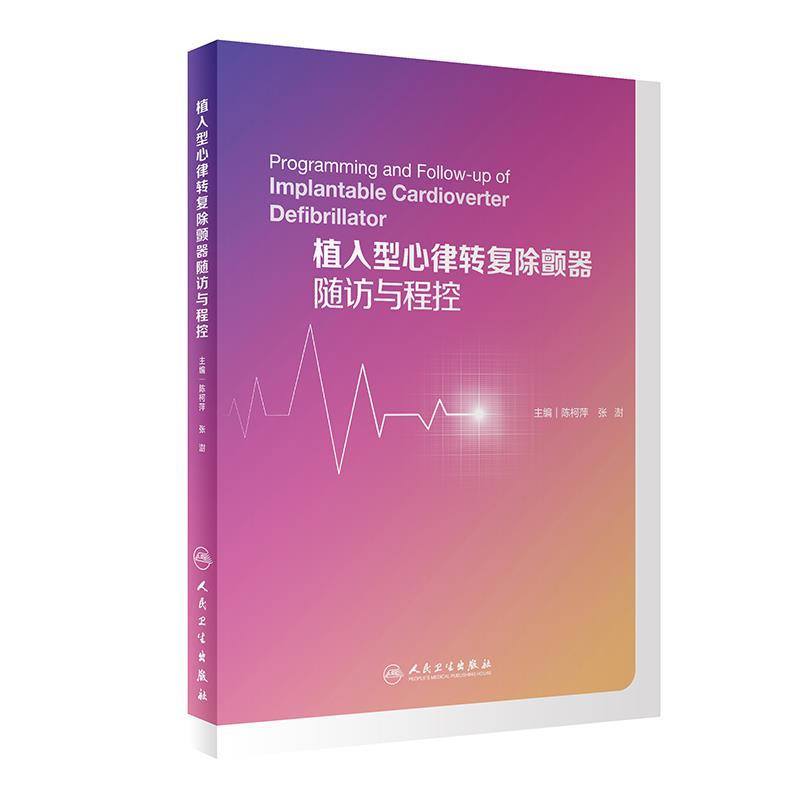正版新书]植入型心律转复除颤器随访与程控陈柯萍,张澍97871173