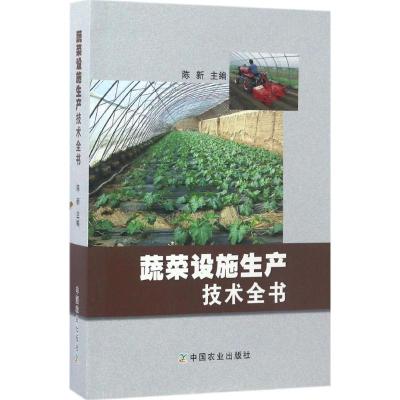 正版新书]蔬菜设施生产技术全书陈新9787109225442