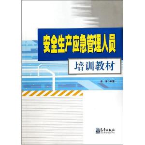 正版新书]安全生产应急管理人员培训教材曾珠9787502959647