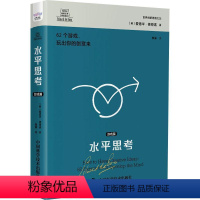 [正版]水平思考:游戏篇 爱德华·德博诺 哲学宗教书籍