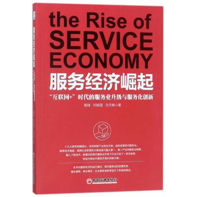 正版新书]服务经济崛起程晓,邓顺国,文丹枫 著 著9787513650199
