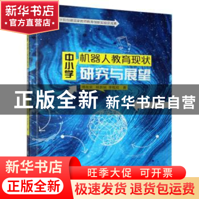 正版 中小学机器人教育现状研究与展望 傅胤荣,林跃端,李悦双 中