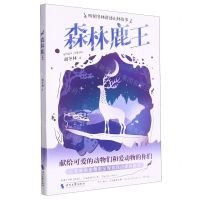 [N]森林鹿王/听胡冬林讲述山林故事-9787538771060