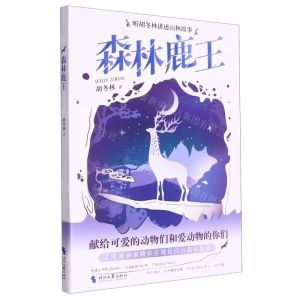 [N]森林鹿王/听胡冬林讲述山林故事-9787538771060