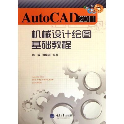 [N]AutoCAD2011机械设计绘图 基础教程-9787562465546