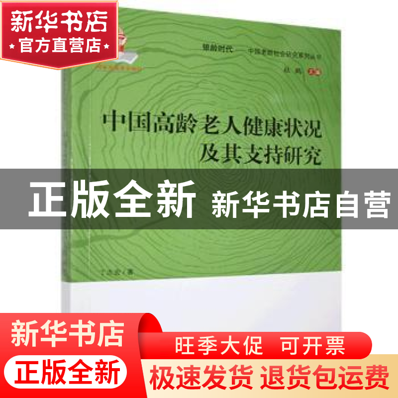 正版 中国高龄老人健康状况及其支持研究/中国老龄社会研究系列丛