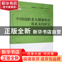 正版 中国高龄老人健康状况及其支持研究/中国老龄社会研究系列丛