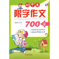 正版新书]初中生限字作文(700字)赵桂森9787543666450