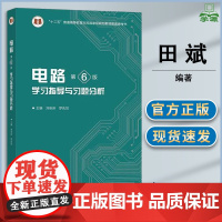 电路 第六版 第6版 学习指导与习题分析 刘崇新 罗先觉 高等教育出版社 十二五规划教材配套参考书