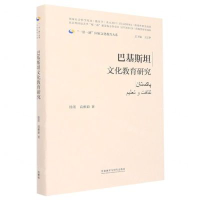 [N]巴基斯坦文化教育研究(精)/一带一路国家文化教育大系-9787521339796
