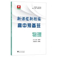 [N]物理/新课程新衔接高中预备班-9787308237079