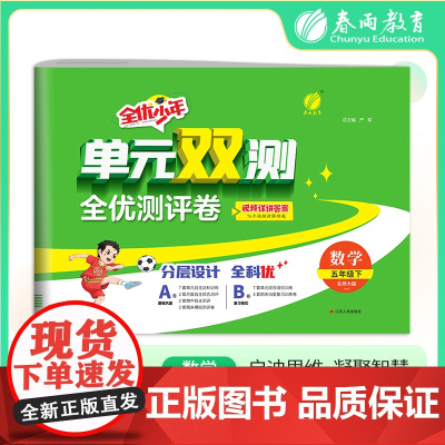 单元双测 五年级下册 小学数学 北师大版 2025年春季新版教材同步单元期中期末测试卷专项复习真题模拟练习册